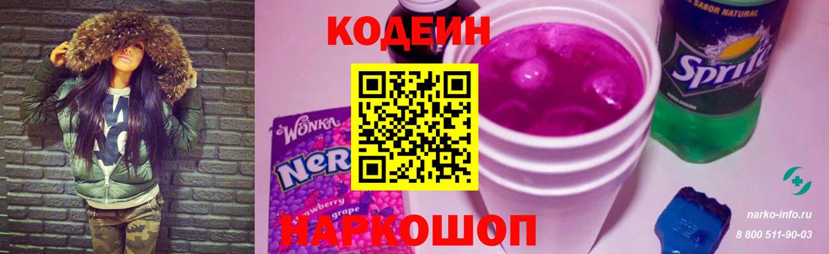 Кодеин напиток Lean (лин)  Codein Purple Drank  Амурск  Вход с VPN 